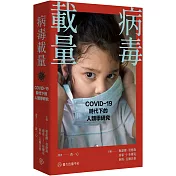 病毒載量：COVID-19時代的人類學研究