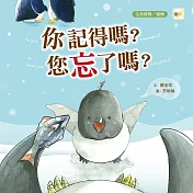 【品格教育繪本：生命教育/親情】  你記得嗎?您忘了嗎?