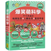 爆笑萌科學1~3（三冊合售）: 不可思議的地球生活+人類生活+星空宇宙