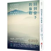 回到當下的旅程（二版）：靈性覺醒的清晰指引