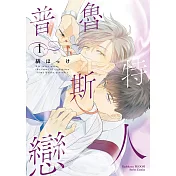 普魯斯特戀人 (1)