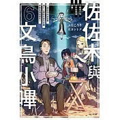 佐佐木與文鳥小嗶 6