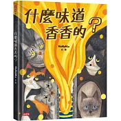什麼味道香香的?