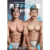 男子POSE集 創刊號：常見的肌肉男子動作篇