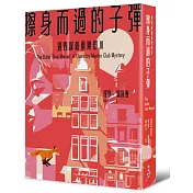 擦身而過的子彈（週四謀殺俱樂部3）