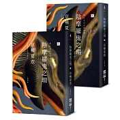 陰摩羅鬼之瑕（經典回歸版‧套書不分售）