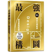最強構圖：92個黃金比例範例，塑造最強版面（免費下載34個黃金比例模組，AI／PNG皆可重複使用）