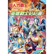 超人力霸王 英雄戰士貼貼書