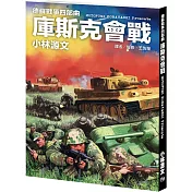 德蘇戰爭四部曲：庫斯克會戰