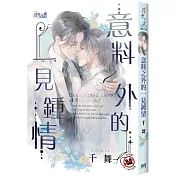 意料之外的一見鍾情