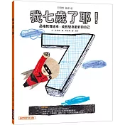 我七歲了耶!(品格教育繪本：成長變為更好的自己)