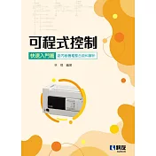 可程式控制快速入門篇(含丙級機電整合術科解析)