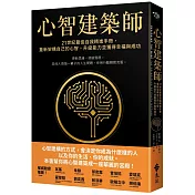 心智建築師：21世紀最佳自我精進手冊，重新架構自己的心智，升級能力並獲得幸福與成功