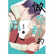 做不到的兩人 4