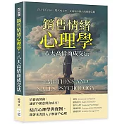 銷售情緒心理學，八大高情商成交法：深入客戶內心、提高成交率，在商場中勝出的傾聽策略