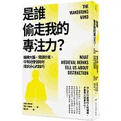 是誰偷走我的專注力?：鍛鍊大腦、閱讀抄寫，中世紀僧侶如何抵抗分心的技巧