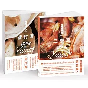 誌村鑑2 三寮灣、蘆竹溝(雙封面)