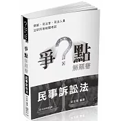 爭點解題書-民事訴訟法-律師．司法官．高普特考．各類考試(保成)