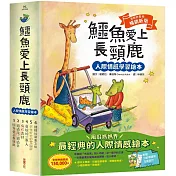 鱷魚愛上長頸鹿【人際情感學習繪本】(暢銷新版全6冊，附贈分齡導讀冊及身高尺)