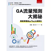 GA流量預測大揭祕：輕鬆學會MarTech 演算法