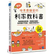 【圖解】地表最簡單的利率教科書：想讀懂財經新聞、掌握經濟趨勢、投資理財不犯錯，你要先學會利率！