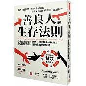 善良人的生存法則：學會自我疼惜，終結「超級幫手症候群」，設定關懷界線，找回你的快樂情緒