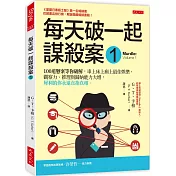 每天破一起謀殺案（1） ： 100道懸案等你破解，車上床上廁上最佳娛樂，觀察力、推理與歸納能力大增，犀利的你永遠直指真相。