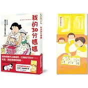 我的30分媽媽（想念童年贈品版）