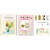 角落小夥伴可愛造型毛線娃娃：Q萌立體掛飾×實用居家小物40款 (附【角落小夥伴─貓和雜草】超值鉤針材料包套組，含立體背景卡)