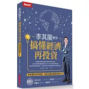 李其展教你搞懂經濟再投資：學會重點經濟指標，輕鬆判斷股匯債投資方向