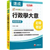 2025【必讀精華濃縮整理】行政學大意焦點速成(初等考試/各類五等)