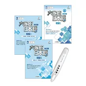 大家的日本語 初級I改訂版+My VOICE Pro藍牙智慧筆點讀套組