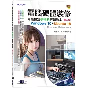 電腦硬體裝修丙級檢定學術科解題教本(第三版)|Windows 10 + Ubuntu 18