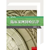 臨床案例醫療法律(9版)