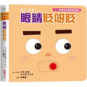 眼睛眨呀眨【0~3歲寶寶全腦開發遊戲書】