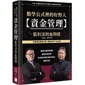 數學公式裡的好野人：資金管理 × 凱利法則金剛經 (軟精裝)
