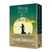 翠海的雀絲(喜愛蒐集茶杯的小島女孩平裝版，邪惡奇幻天才大神超凡驚豔震撼全球祕密計畫)