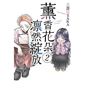 薰香花朵凛然綻放 2