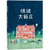 情緒大飯店