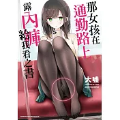 那女孩在通勤路上露內褲給我看之書