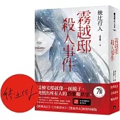 霧越邸殺人事件【經典改訂．全新譯本】：雙面書衣新裝特藏版(首刷限定作者印刷簽名紀念扉)