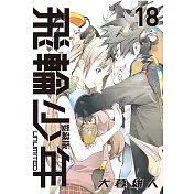 飛輪少年 UNLIMITED 愛藏版 18