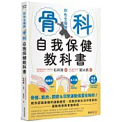 骨科自我保健教科書：骨骼、肌肉、關節&日常運動傷害全解析!教你認識身體的運動器官，自我診斷生活中常見的運動傷害與骨骼疾病