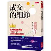 成交的細節：拿大單與丟大單，只差這一步，王牌業務的銷售聖經。