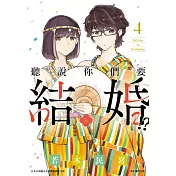 聽說你們要結婚!?(04)