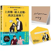 親愛的馬克瑪麗2【限量親簽】：Re:上班難、做人更難，我該怎麼辦？（附贈快速通關信封）