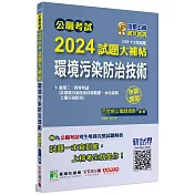 公職考試2024試題大補帖【環境污染防治技術】(103~112年試題)(申論題型)[適用三等、四等/高考、普考、地方特考]