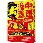 中國滲透：揭開中共不戰而屈人之兵的隱形攻勢