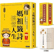 用媽祖籤詩搞懂人生：六十甲子籤詩背後的故事，幫你解籤解人生(書+六十甲子媽祖靈籤 隨身籤卡 )