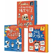 小迷糊楷楷的爆笑生活（全三冊）